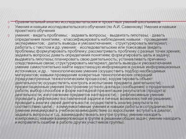 Сравнительный анализ исследовательских и проектных умений школьников Умения и навыки исследовательского обучения