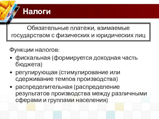 Налоги Функции налогов: фискальная (формируется доходная часть бюджета) регулирующая (стимулирование или сдерживание