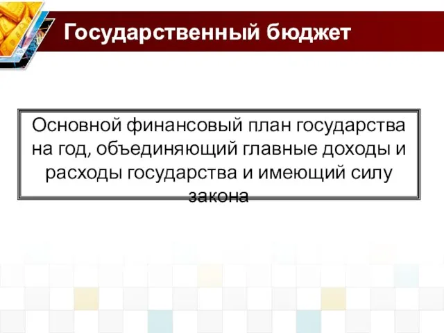 Государственный бюджет Основной финансовый план государства на год, объединяющий главные доходы и