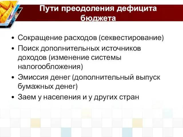 Пути преодоления дефицита бюджета Сокращение расходов (секвестирование) Поиск дополнительных источников доходов (изменение