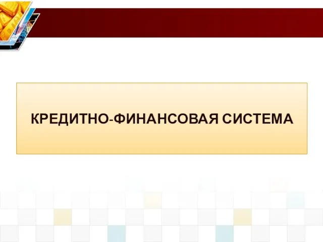 КРЕДИТНО-ФИНАНСОВАЯ СИСТЕМА