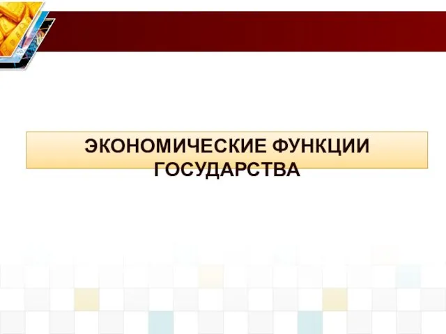 ЭКОНОМИЧЕСКИЕ ФУНКЦИИ ГОСУДАРСТВА