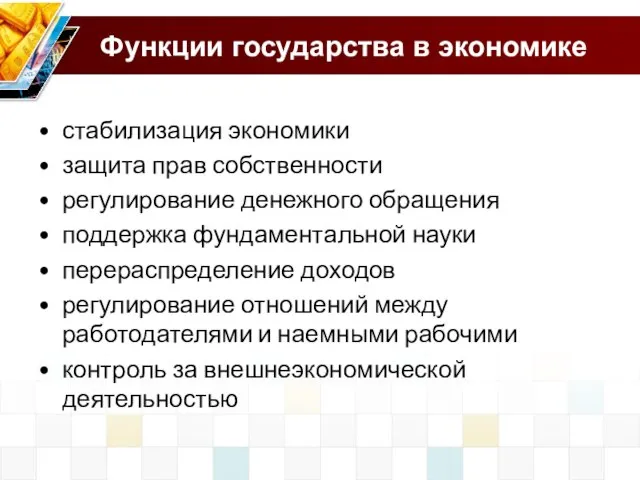 Функции государства в экономике стабилизация экономики защита прав собственности регулирование денежного обращения