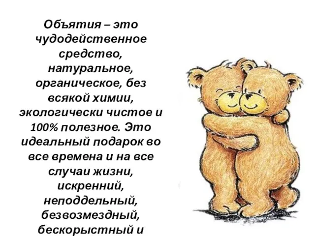 Объятия – это чудодейственное средство, натуральное, органическое, без всякой химии, экологически чистое