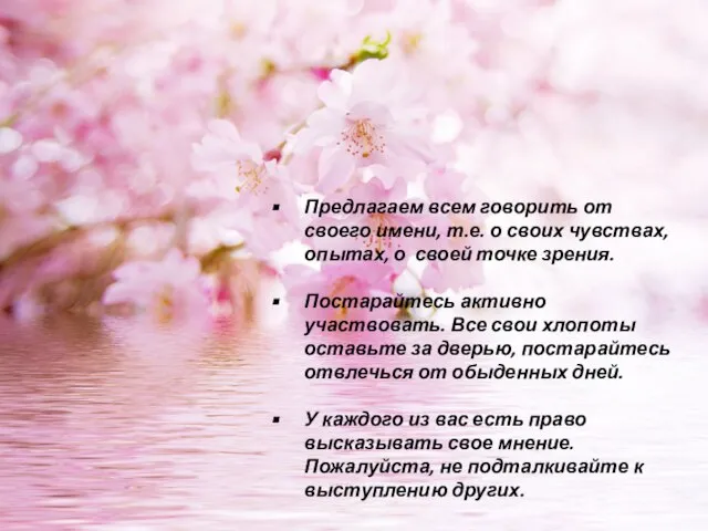 Предлагаем всем говорить от своего имени, т.е. о своих чувствах, опытах, о