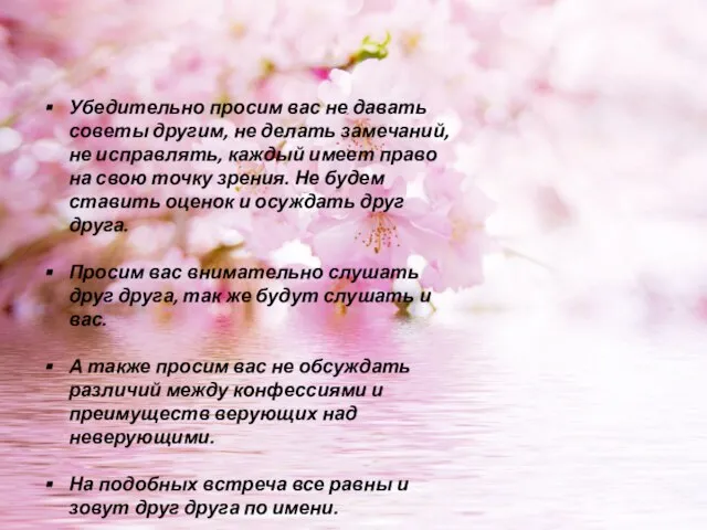 Убедительно просим вас не давать советы другим, не делать замечаний, не исправлять,