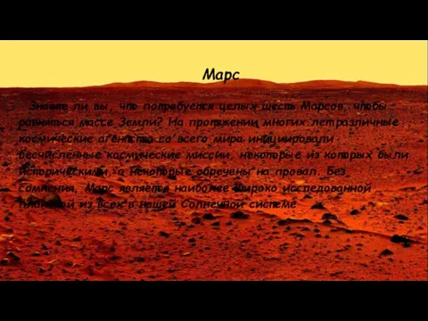 Марс Знаете ли вы, что потребуется целых шесть Марсов, чтобы равняться массе