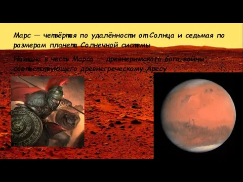 Марс — четвёртая по удалённости от Солнца и седьмая по размерам планета