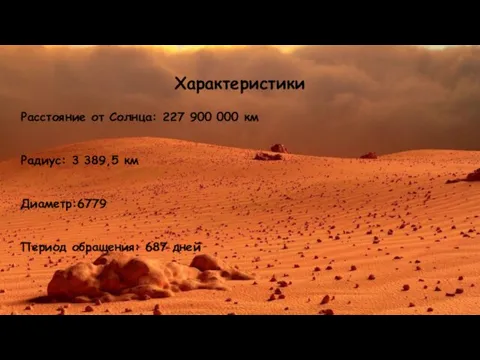 Характеристики Расстояние от Солнца: 227 900 000 км Радиус: 3 389,5 км