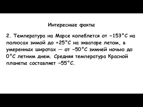 Интересные факты 2. Температура на Марсе колеблется от −153°C на полюсах зимой