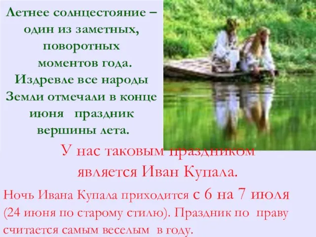 Летнее солнцестояние – один из заметных, поворотных моментов года. Издревле все народы