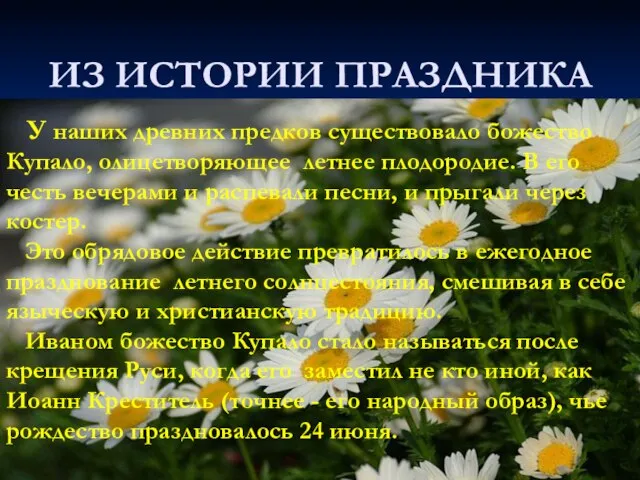 ИЗ ИСТОРИИ ПРАЗДНИКА У наших древних предков существовало божество Купало, олицетворяющее летнее