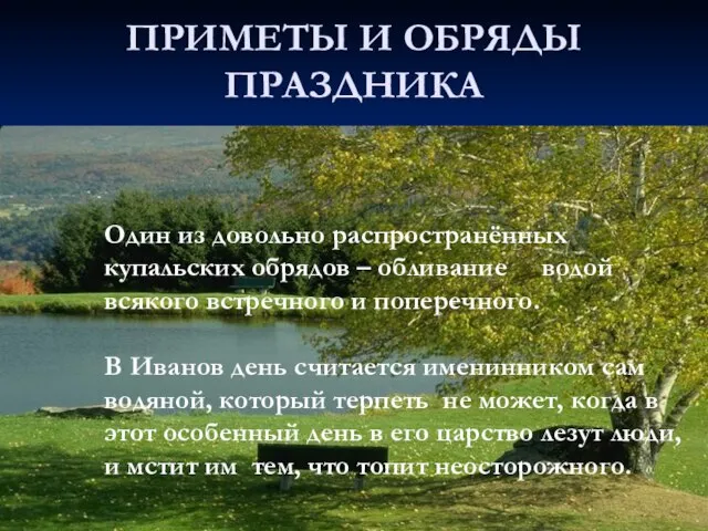 ПРИМЕТЫ И ОБРЯДЫ ПРАЗДНИКА Один из довольно распространённых купальских обрядов - обливание