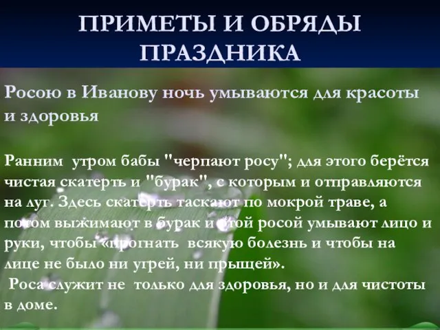 ПРИМЕТЫ И ОБРЯДЫ ПРАЗДНИКА Ранним утром бабы "черпают росу"; для этого берётся