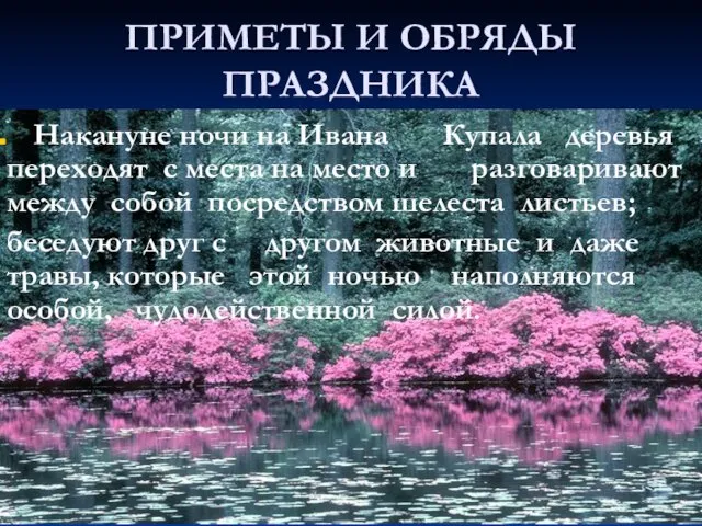 ПРИМЕТЫ И ОБРЯДЫ ПРАЗДНИКА Накануне ночи на Ивана Купала деревья переходят с