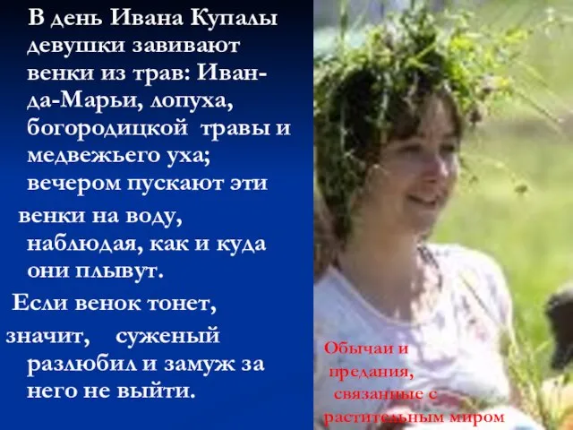 В день Ивана Купалы девушки завивают венки из трав: Иван-да-Марьи, лопуха, богородицкой