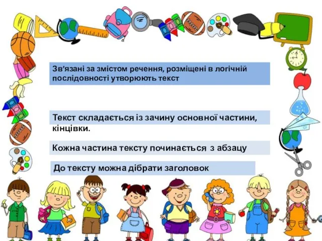 Зв’язані за змістом речення, розміщені в логічній послідовності утворюють текст Текст складається