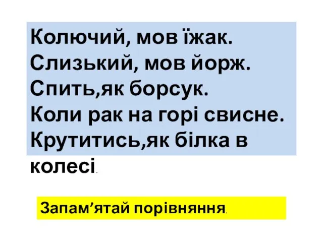 Колючий, мов їжак. Слизький, мов йорж. Спить,як борсук. Коли рак на горі