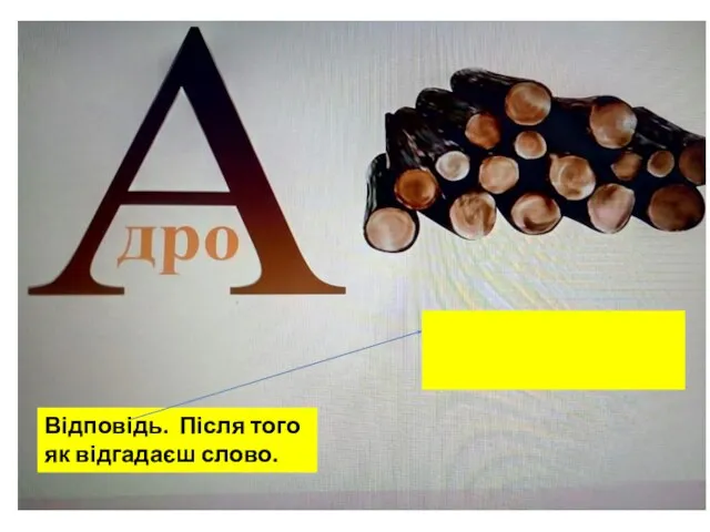 Відповідь. Після того як відгадаєш слово.