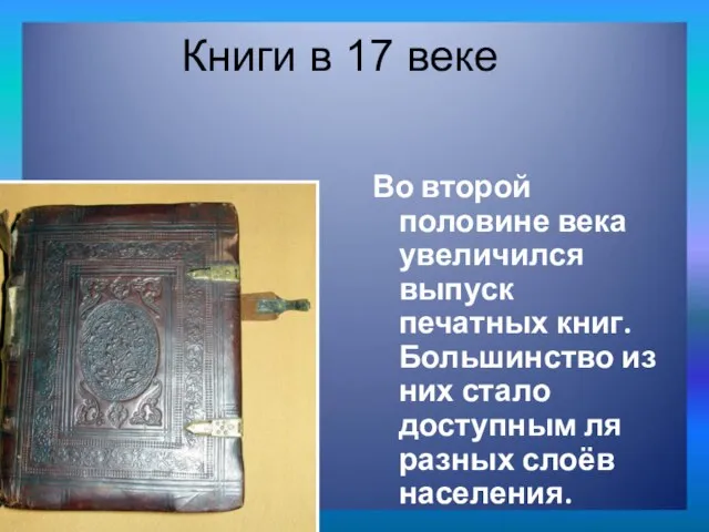 Во второй половине века увеличился выпуск печатных книг. Большинство из них стало