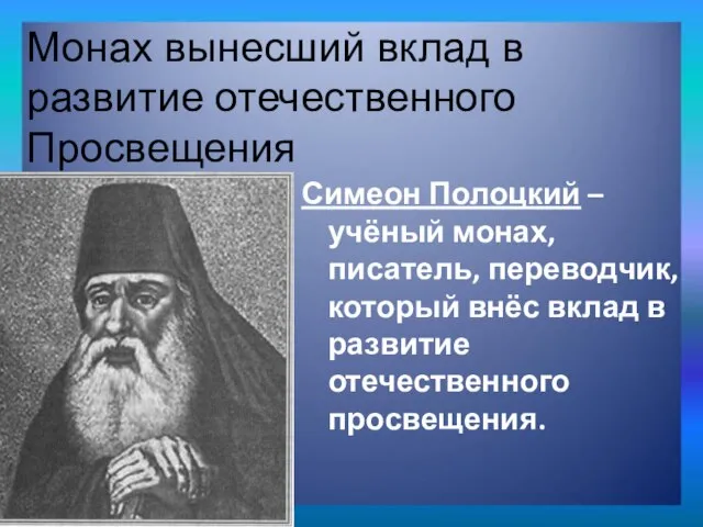 Симеон Полоцкий – учёный монах, писатель, переводчик, который внёс вклад в развитие