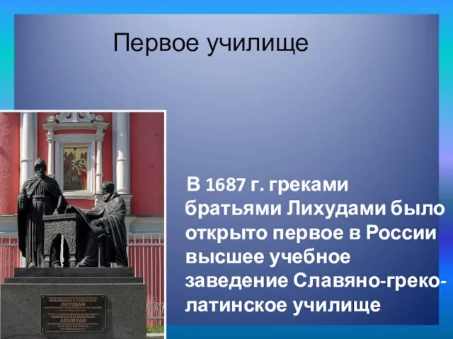В 1687 г. греками братьями Лихудами было открыто первое в России высшее