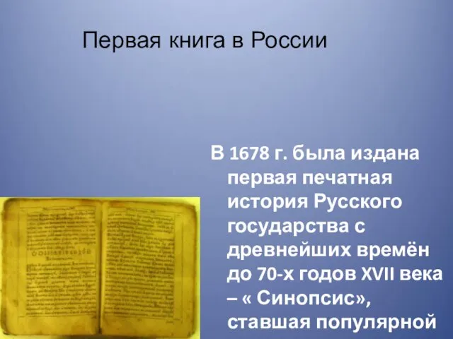 В 1678 г. была издана первая печатная история Русского государства с древнейших