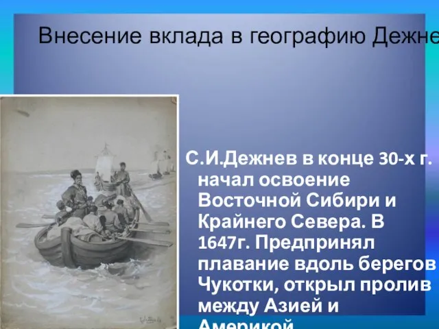 С.И.Дежнев в конце 30-х г. начал освоение Восточной Сибири и Крайнего Севера.