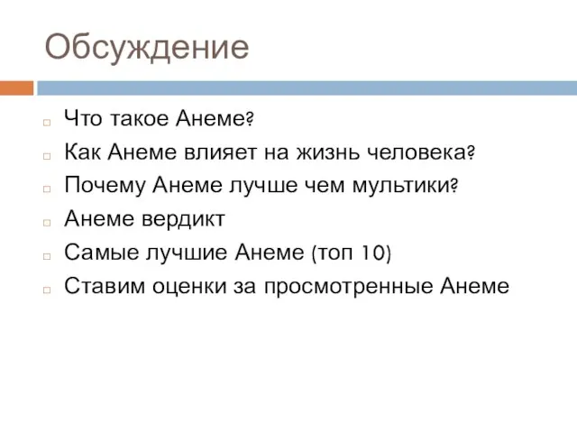 Обсуждение Что такое Анеме? Как Анеме влияет на жизнь человека? Почему Анеме