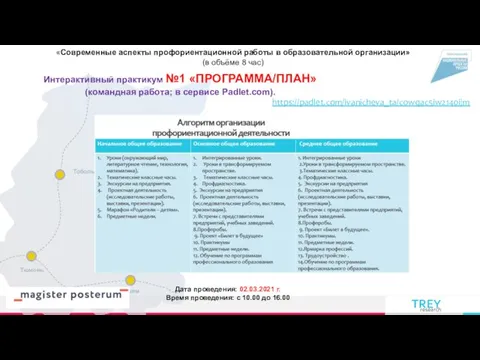 «Современные аспекты профориентационной работы в образовательной организации» (в объёме 8 час) Дата