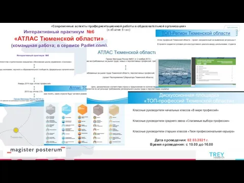 «Современные аспекты профориентационной работы в образовательной организации» (в объёме 8 час) Дата