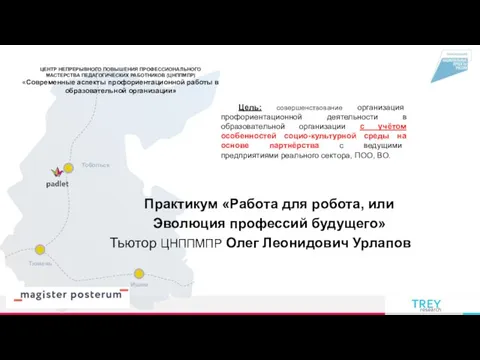 Цель: совершенствование организация профориентационной деятельности в образовательной организации с учётом особенностей социо-культурной