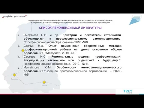 ЦЕНТР НЕПРЕРЫВНОГО ПОВЫШЕНИЯ ПРОФЕССИОНАЛЬНОГО МАСТЕРСТВА ПЕДАГОГИЧЕСКИХ РАБОТНИКОВ (ЦНППМПР) «Современные аспекты профориентационной работы