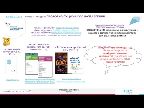 Ресурсы «ПроеКТОриЯ» https://proektoria.online/ «Билет в будущее» http://bilet-help.worldskills.ru/ «Большая перемена» https://bolshayaperemena.online/ для проведения