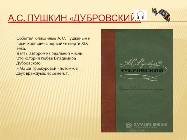 А.С. ПУШКИН «ДУБРОВСКИЙ» События, описанные А. С. Пушкиным и происходящие в первой