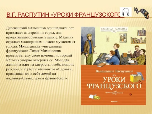 В.Г. РАСПУТИН «УРОКИ ФРАНЦУЗСКОГО» Деревенский мальчишка одиннадцати лет, приезжает из деревни в