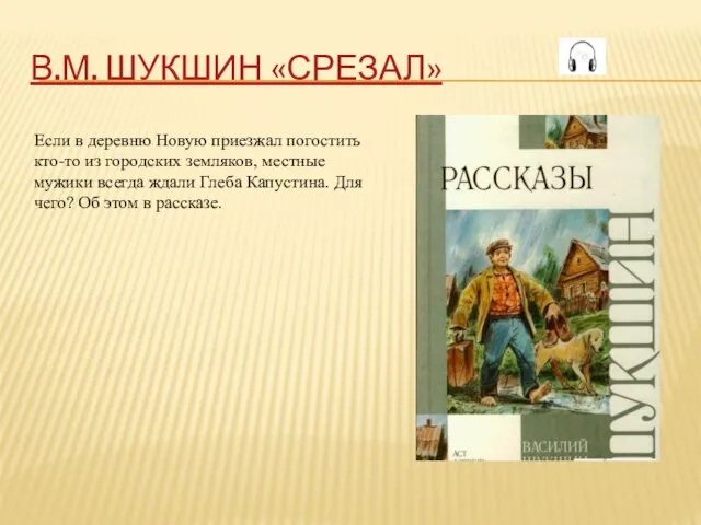 В.М. ШУКШИН «СРЕЗАЛ» Если в деревню Новую приезжал погостить кто-то из городских