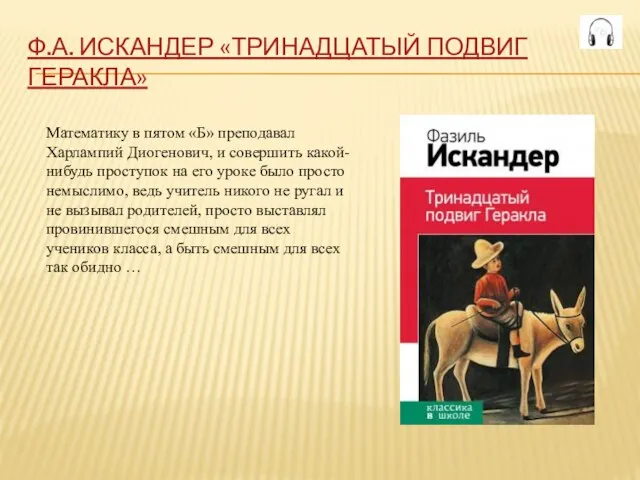 Ф.А. ИСКАНДЕР «ТРИНАДЦАТЫЙ ПОДВИГ ГЕРАКЛА» Математику в пятом «Б» преподавал Харлампий Диогенович,