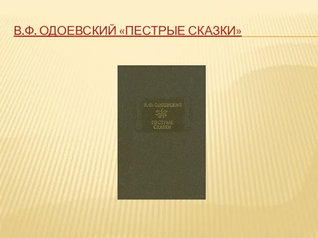 В.Ф. ОДОЕВСКИЙ «ПЕСТРЫЕ СКАЗКИ»