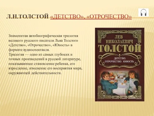 Л.Н.ТОЛСТОЙ «ДЕТСТВО», «ОТРОЧЕСТВО» Знаменитая автобиографическая трилогия великого русского писателя Льва Толстого «Детство»,