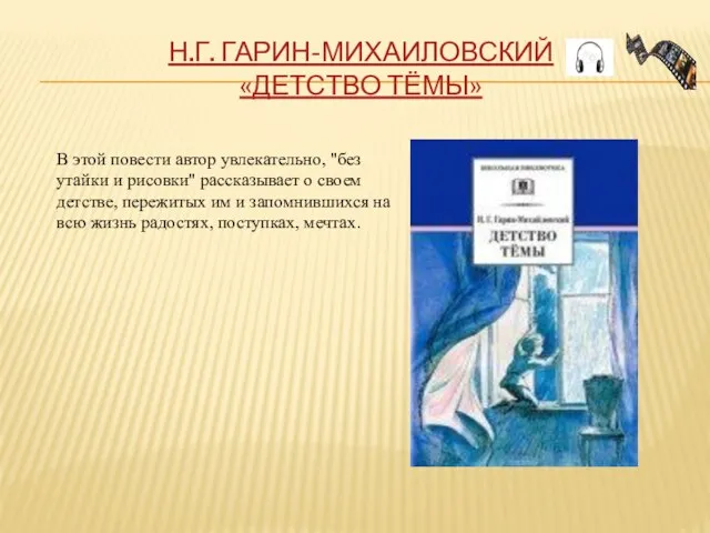 Н.Г. ГАРИН-МИХАИЛОВСКИЙ «ДЕТСТВО ТЁМЫ» В этой повести автор увлекательно, "без утайки и