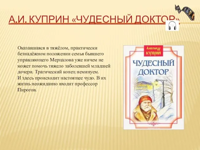 А.И. КУПРИН «ЧУДЕСНЫЙ ДОКТОР» Оказавшаяся в тяжёлом, практически безнадёжном положении семья бывшего