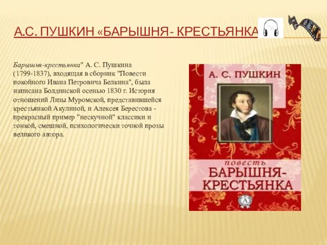 А.С. ПУШКИН «БАРЫШНЯ- КРЕСТЬЯНКА» Барышня-крестьянка" А. С. Пушкина (1799-1837), входящая в сборник