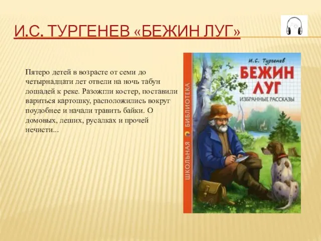 И.С. ТУРГЕНЕВ «БЕЖИН ЛУГ» Пятеро детей в возрасте от семи до четырнадцати