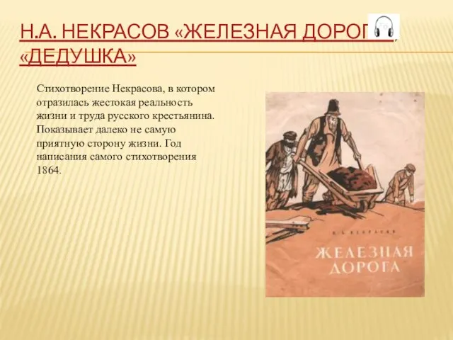 Н.А. НЕКРАСОВ «ЖЕЛЕЗНАЯ ДОРОГА», «ДЕДУШКА» Стихотворение Некрасова, в котором отразилась жестокая реальность