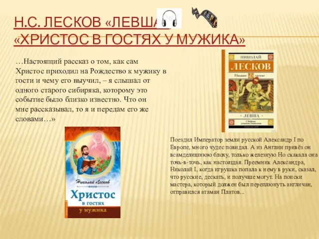 Н.С. ЛЕСКОВ «ЛЕВША», «ХРИСТОС В ГОСТЯХ У МУЖИКА» Поездил Император земли русской