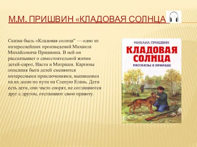 М.М. ПРИШВИН «КЛАДОВАЯ СОЛНЦА» Сказка-быль «Кладовая солнца” — одно из интереснейших произведений