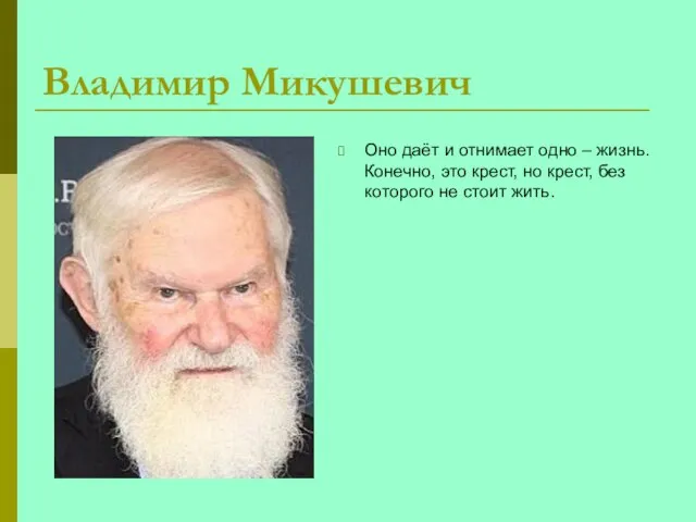 Владимир Микушевич Оно даёт и отнимает одно – жизнь. Конечно, это крест,