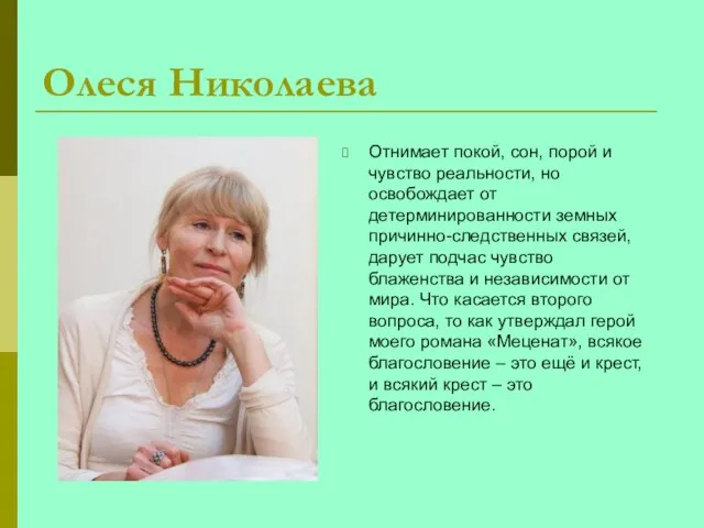 Олеся Николаева Отнимает покой, сон, порой и чувство реальности, но освобождает от