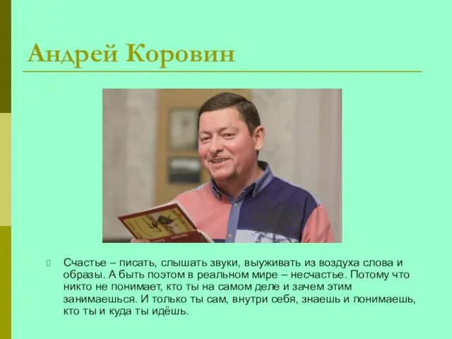 Андрей Коровин Счастье – писать, слышать звуки, выуживать из воздуха слова и